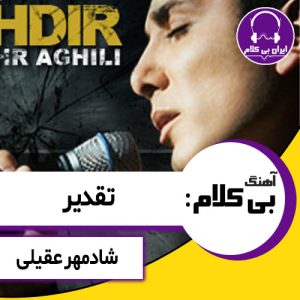 آهنگ بی کلام تقدیر از شادمهر عقیلی