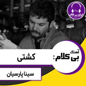 آهنگ بی کلام کشتی از سینا پارسیان