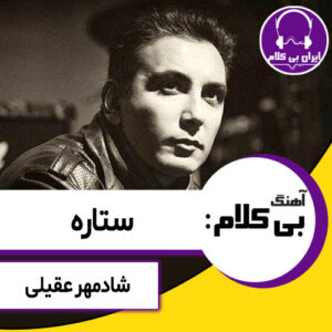 آهنگ بی کلام ستاره از شادمهر عقیلی