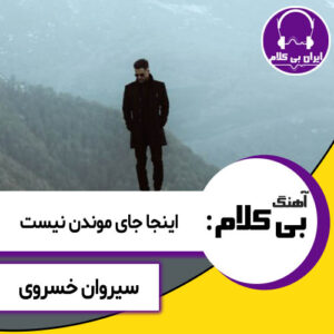 آهنگ بی کلام اینجا جای موندن نیست از سیروان خسروی