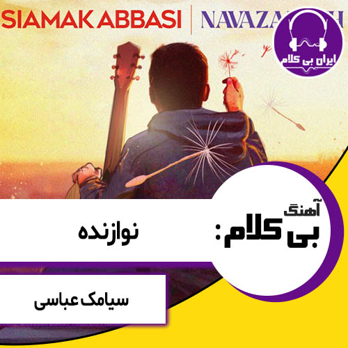 آهنگ بی کلام نوازنده از سیامک عباسی