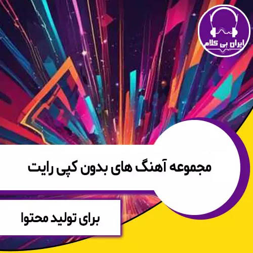 مجموعه آهنگ های بدون کپی رایت