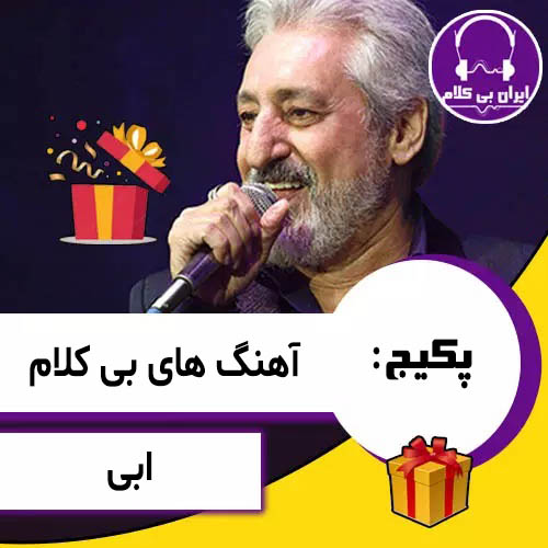 پکیج آهنگ های بی کلام ابی