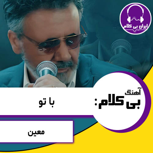 آهنگ بی کلام با تو از معین