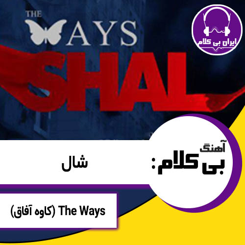 آهنگ بی کلام شال از د ویز (کاوه آفاق) (The Ways)