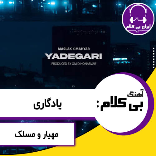 آهنگ بی کلام یادگاری از مهیار و مسلک