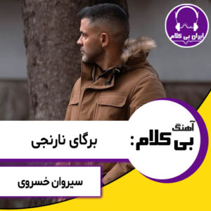 آهنگ بی کلام برگای نارنجی از سیروان خسروی