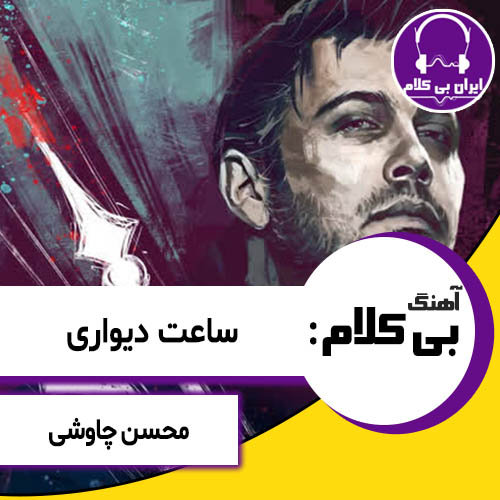 آهنگ بی کلام ساعت دیواری از محسن چاوشی