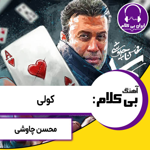 آهنگ بی کلام کولی از محسن چاوشی