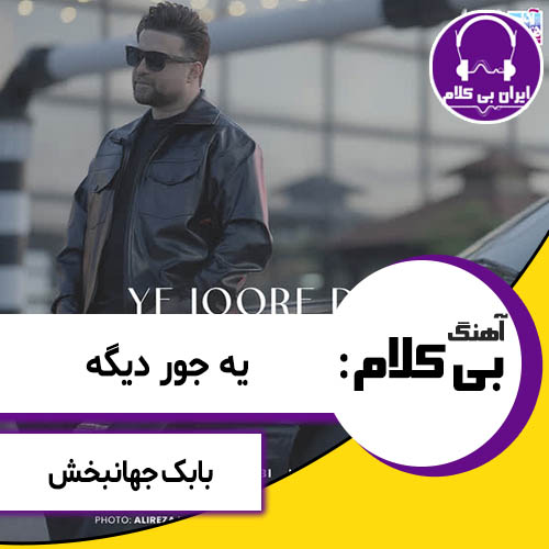 آهنگ بی کلام یه جور دیگه از بابک جهانبخش