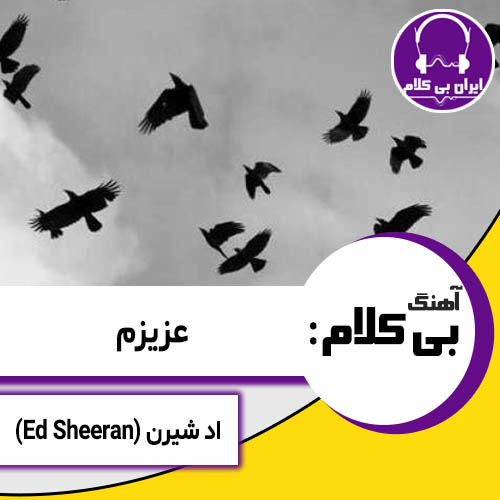 آهنگ بی کلام عزیزم از اد شیرن (Ed Sheeran)
