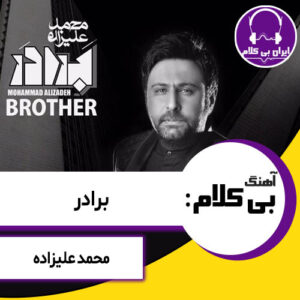 آهنگ بی کلام برادر از محمد علیزاده