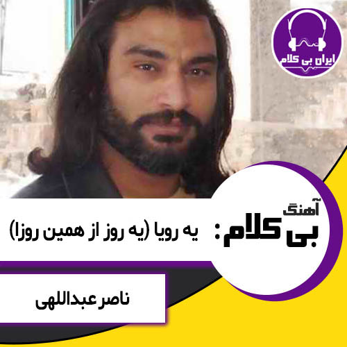 آهنگ بی کلام یه رویا از ناصر عبداللهی (یه روز از همین روزا)