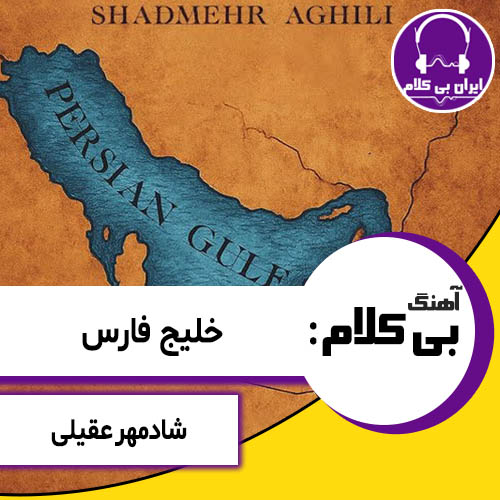 آهنگ بی کلام خلیج فارس از شادمهر عقیلی