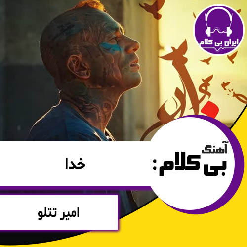 آهنگ بی کلام خدا از تتلو