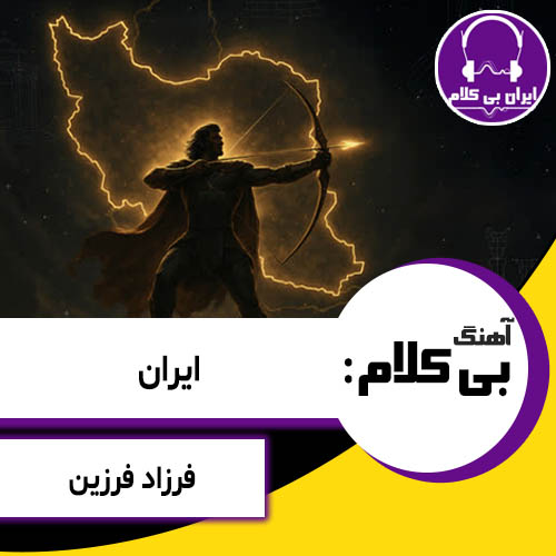 آهنگ بی کلام ایران از فرزاد فرزین