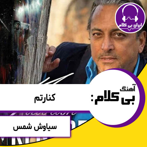 آهنگ بی کلام کنارتم از سیاوش شمس