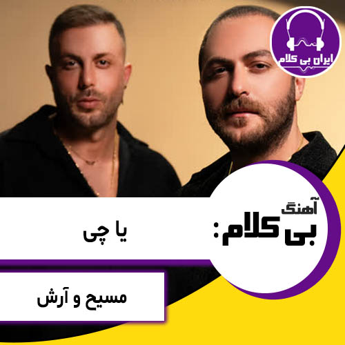 آهنگ بی کلام یا چی از مسیح و آرش