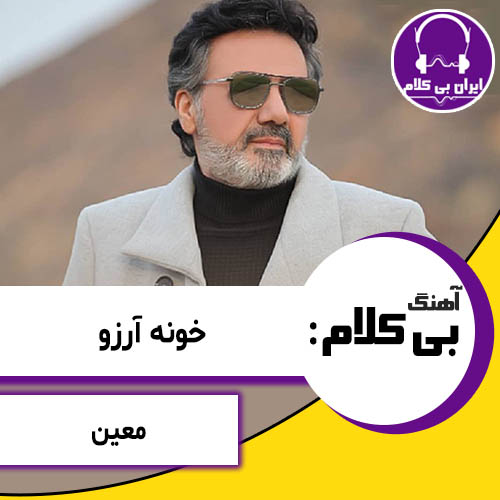 آهنگ بی کلام خونه آرزو از معین