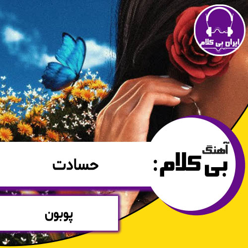 آهنگ بی کلام حسادت از پوبون