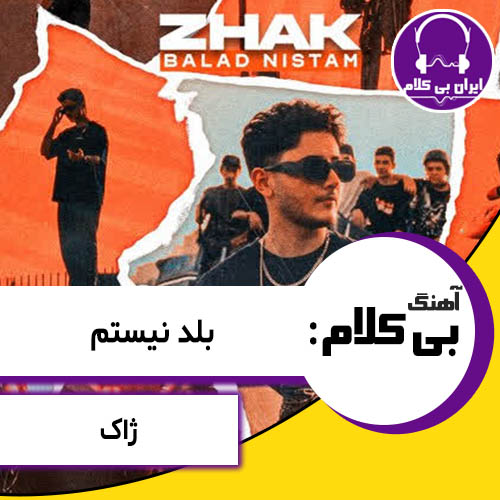آهنگ بی کلام بلد نیستم از ژاک