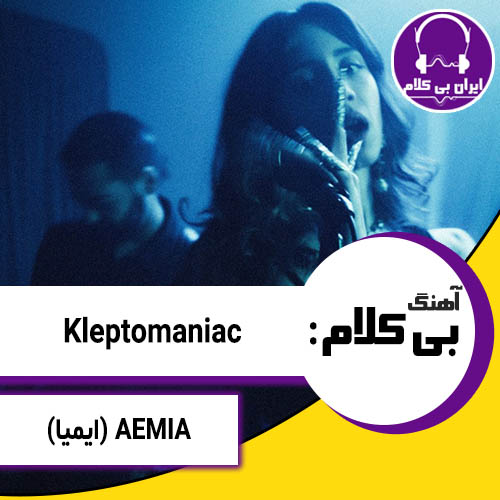 آهنگ بی کلام Kleptomaniac از AEMIA