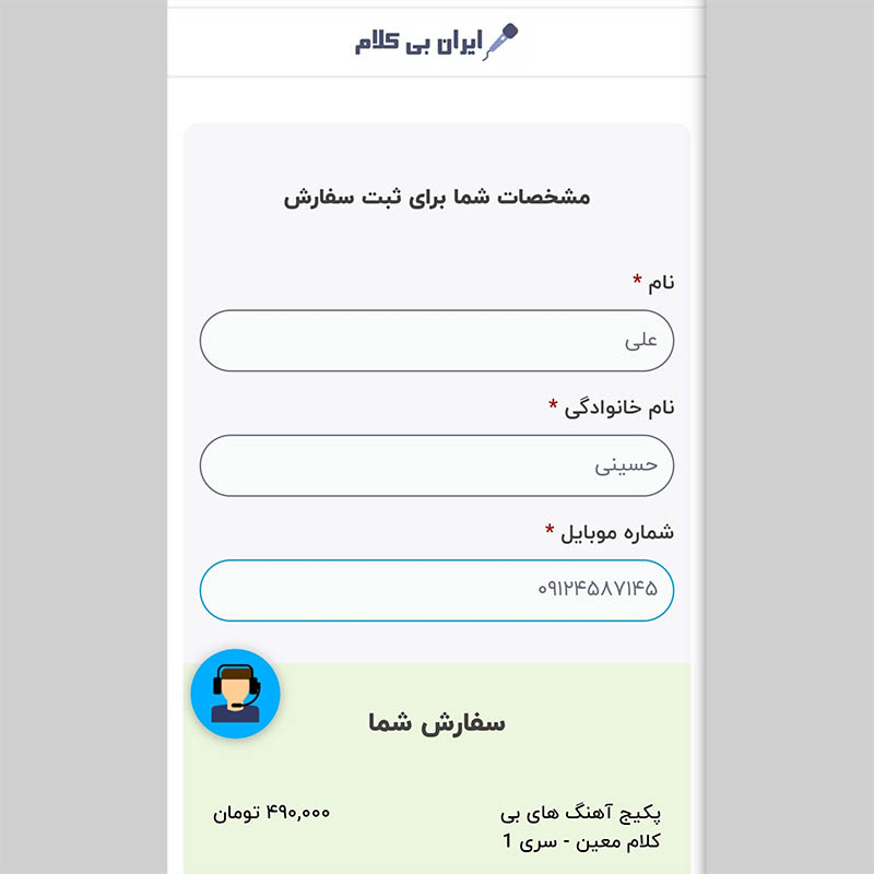 راهنمای خرید و دانلود محصولات وبسایت ایران بی کلام - پر کردن فرم سفارش محصول