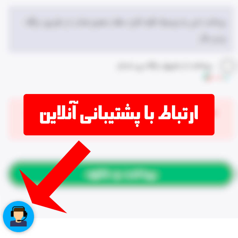 راهنمای خرید و دانلود محصولات وبسایت ایران بی کلام - ارتباط با پشتیبانی آنلاین