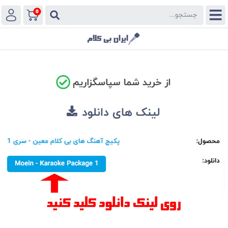 راهنمای خرید و دانلود محصولات وبسایت ایران بی کلام - دانلود فایل پس از پرداخت