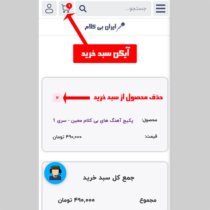 راهنمای خرید و دانلود محصولات وبسایت ایران بی کلام - سبد خرید
