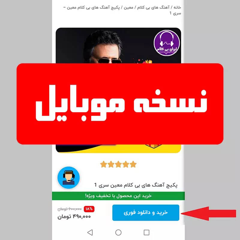راهنمای خرید و دانلود محصولات وبسایت ایران بی کلام - دکمه خرید موبایل