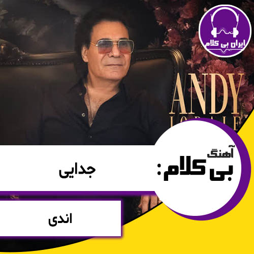 آهنگ بی کلام جدایی از اندی