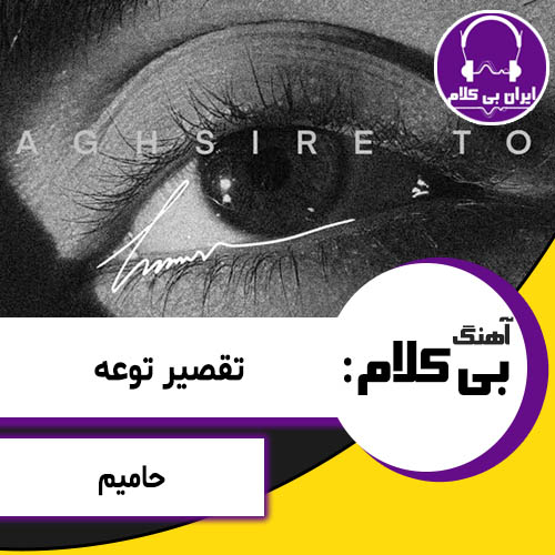 آهنگ بی کلام تقصیر توئه از حامیم