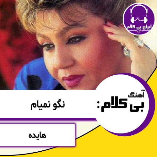 آهنگ بی کلام نگو نمیام از هایده