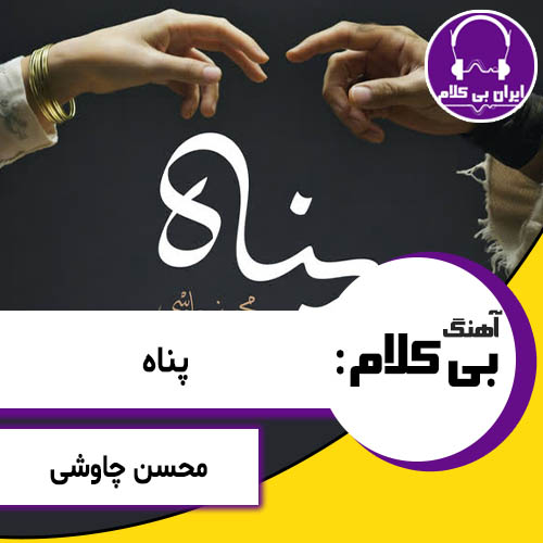 آهنگ بی کلام پناه از محسن چاوشی