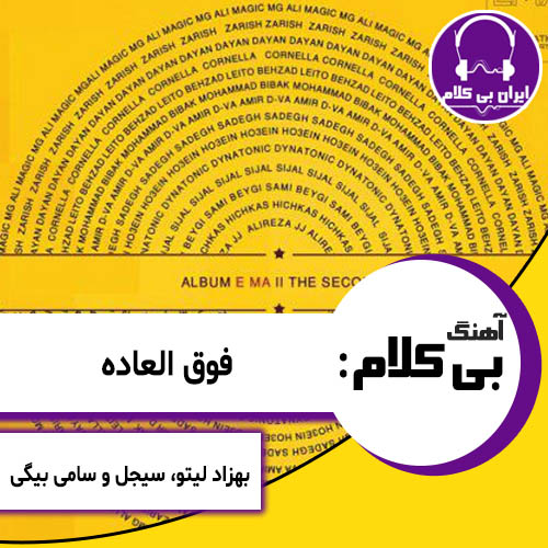 آهنگ بی کلام فوق العاده از بهزاد لیتو، سیجل و سامی بیگی