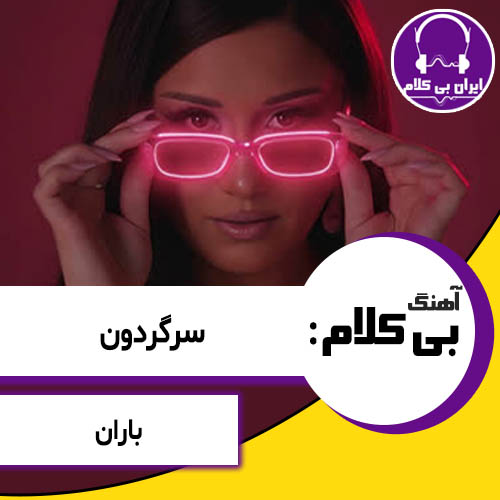 آهنگ بی کلام سرگردون از باران