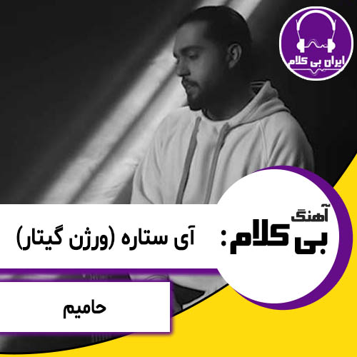 آهنگ بی کلام آی ستاره ورژن گیتار از حامیم