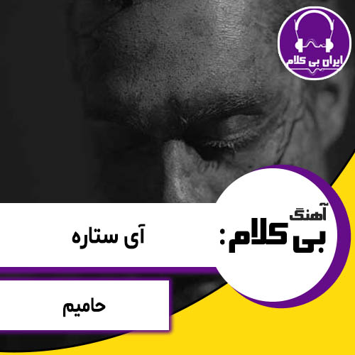 آهنگ بی کلام آی ستاره از حامیم