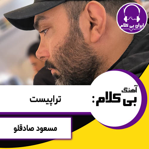 آهنگ بی کلام تراپیست از مسعود صادقلو