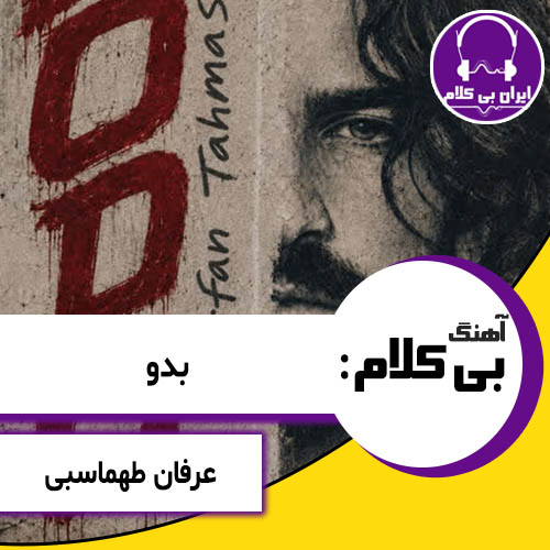 آهنگ بی کلام بدو از عرفان طهماسبی