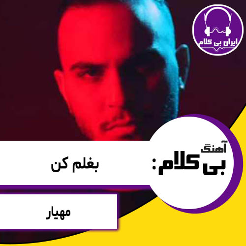 آهنگ بی کلام بغلم کن از مهیار