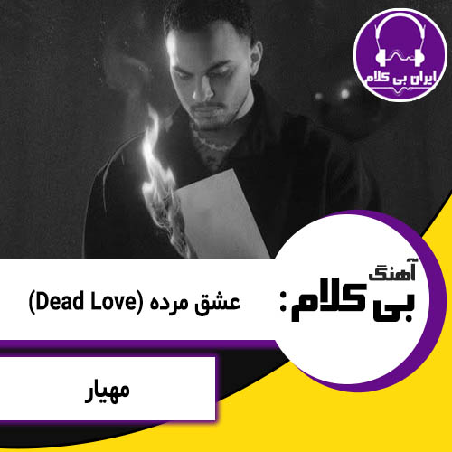 آهنگ بی کلام عشق مرده از مهیار