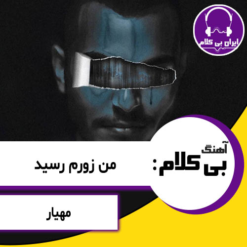 آهنگ بی کلام من زورم رسید از مهیار