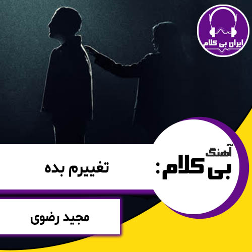 آهنگ بی کلام تغییرم بده از مجید رضوی