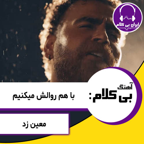 آهنگ بی کلام با هم روالش میکنیم از معین زد