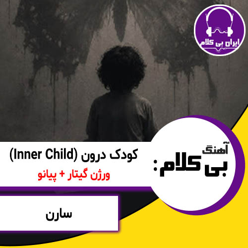 آهنگ بی کلام کودک درون از سارن (اینر چایلد | Inner Child) ورژن گیتار و پیانو