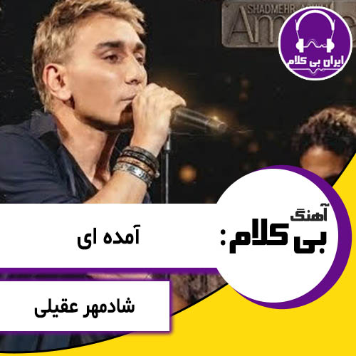 آهنگ بی کلام آمده ای از شادمهر عقیلی