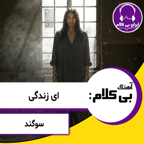 آهنگ بی کلام ای زندگی از سوگند