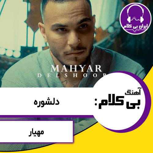 آهنگ بی کلام دلشوره از مهیار